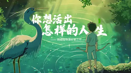 《你想要活出怎样的人生》电影介绍ppt