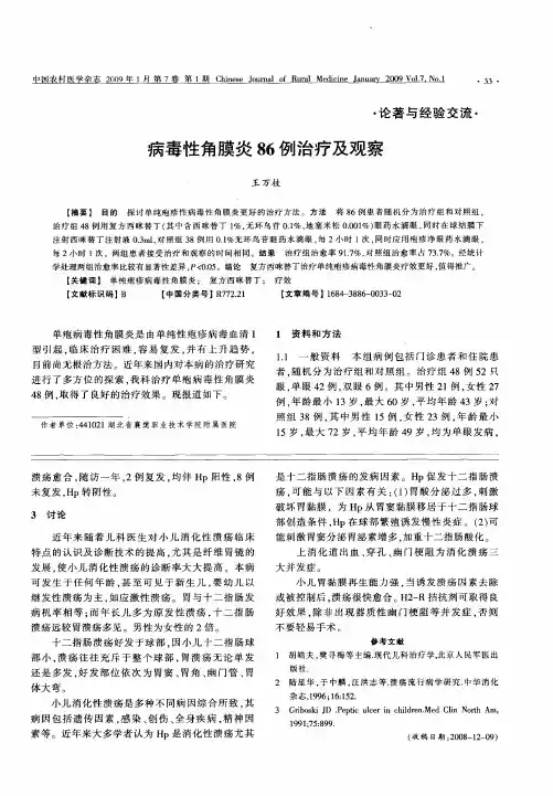 病毒性角膜炎86例治疗及观察