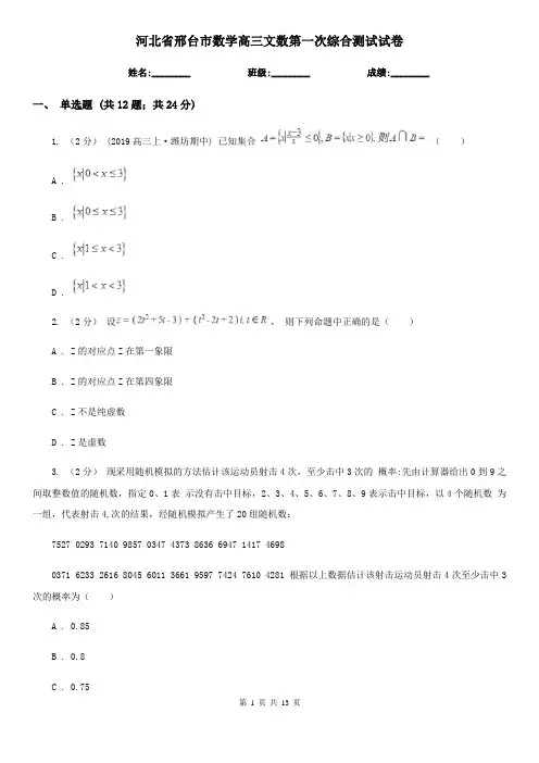 河北省邢台市数学高三文数第一次综合测试试卷
