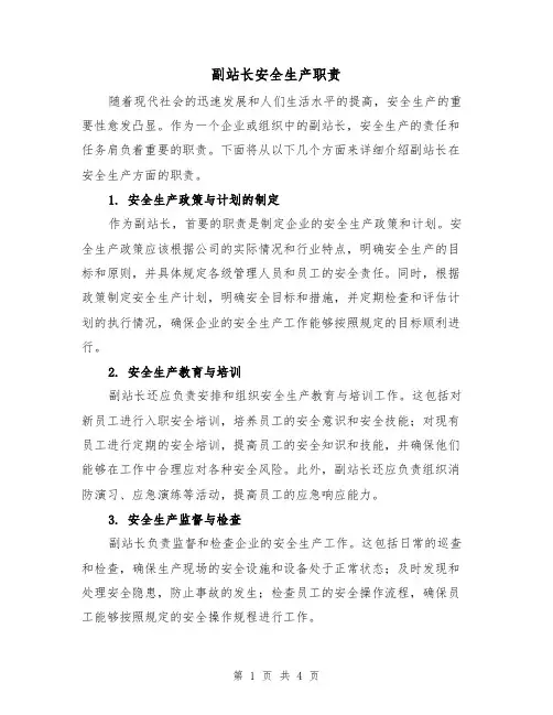 副站长安全生产职责(三篇)