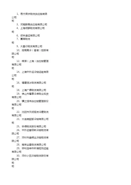 2015中国冷链物流百强企业名单