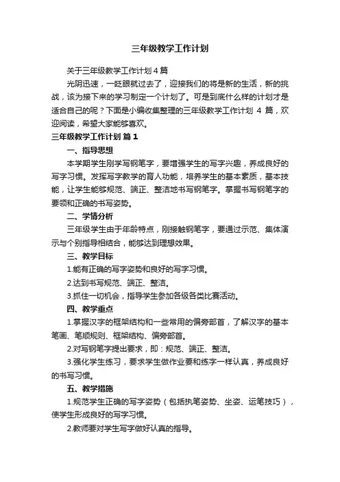 关于三年级教学工作计划4篇