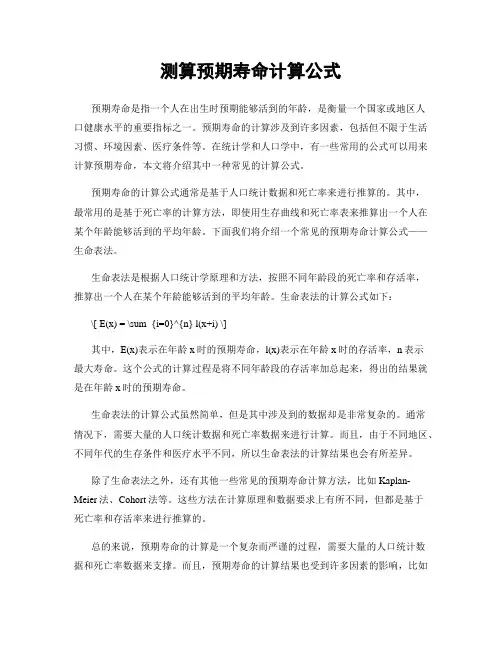 测算预期寿命计算公式
