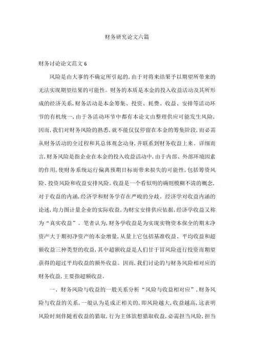 财务研究论文六篇
