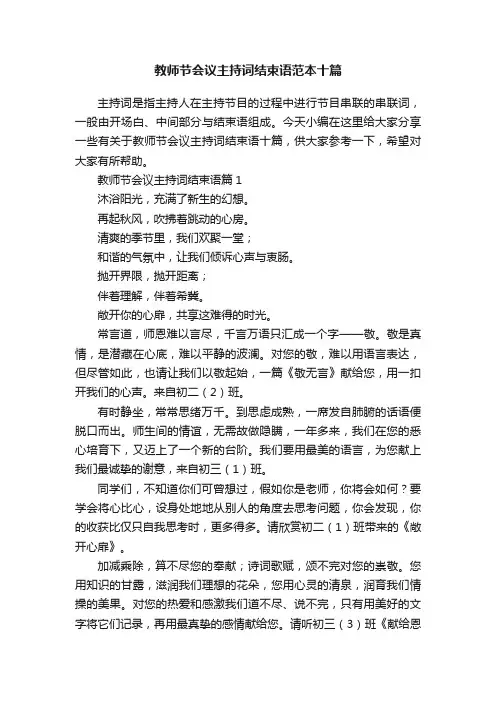 教师节会议主持词结束语范本十篇