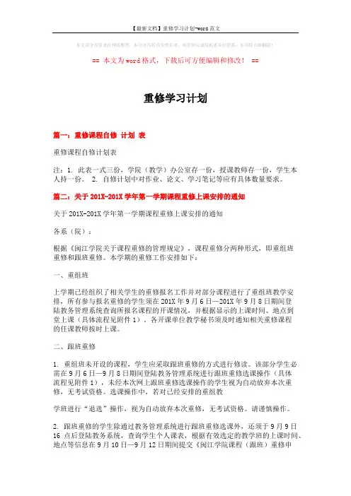 【最新文档】重修学习计划-word范文 (5页)