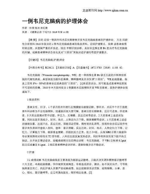 一例韦尼克脑病的护理体会