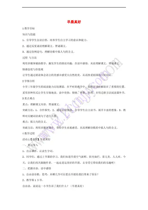 三年级语文上册 第一单元 1早晨真好教学设计 湘教版