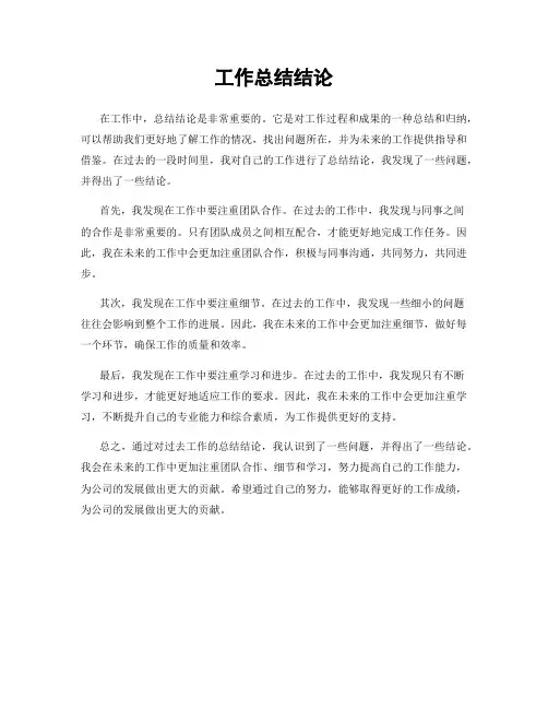 工作总结结论