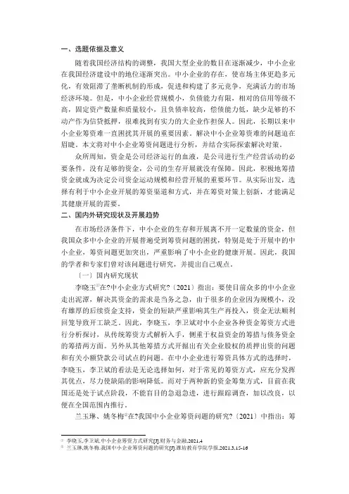 浅析我国中小企业存在的筹资问题及对策 开题报告