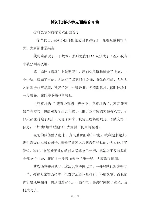 拔河比赛小学点面结合8篇