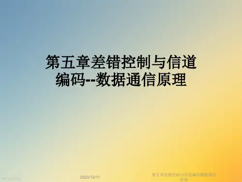 第五章差错控制与信道编码数据通信原理