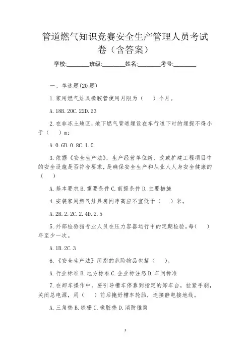 管道燃气知识竞赛安全生产管理人员考试卷(含答案)