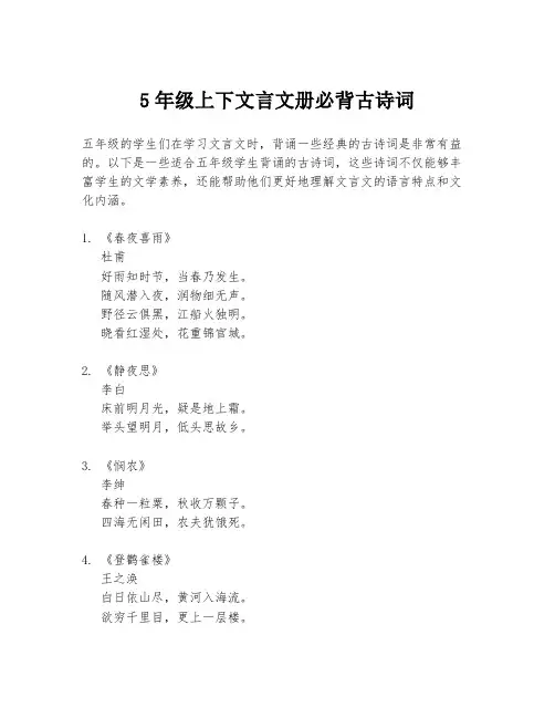 5年级上下文言文册必背古诗词