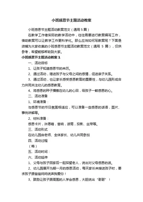 小班感恩节主题活动教案