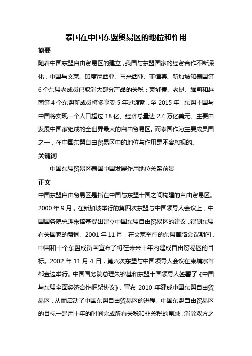 国际贸易.泰国在中国东盟贸易区的地位和作用