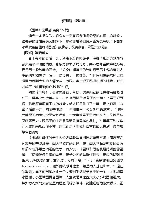 《围城》读后感