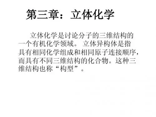第三章 立体化学