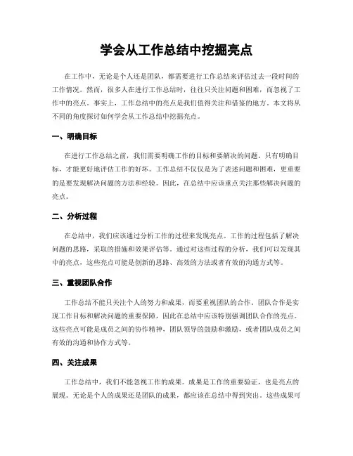 学会从工作总结中挖掘亮点