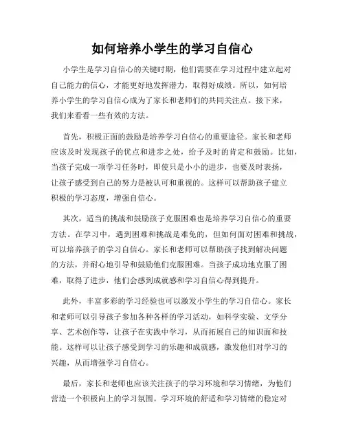 如何培养小学生的学习自信心