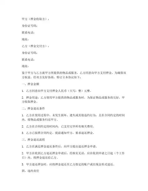押金退还保证协议书模板
