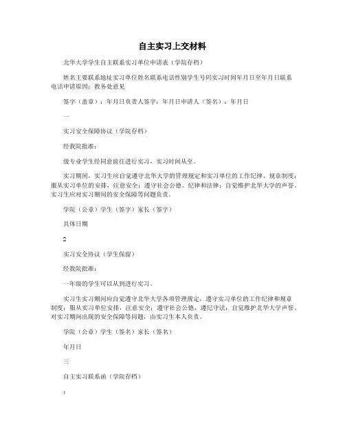 自主实习上交材料
