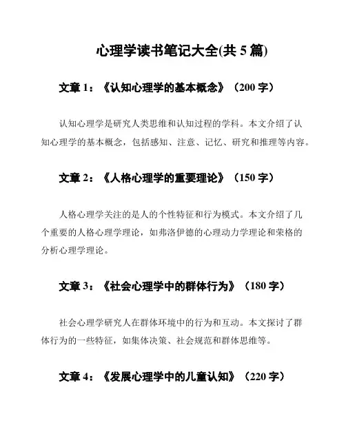 心理学读书笔记大全(共5篇)