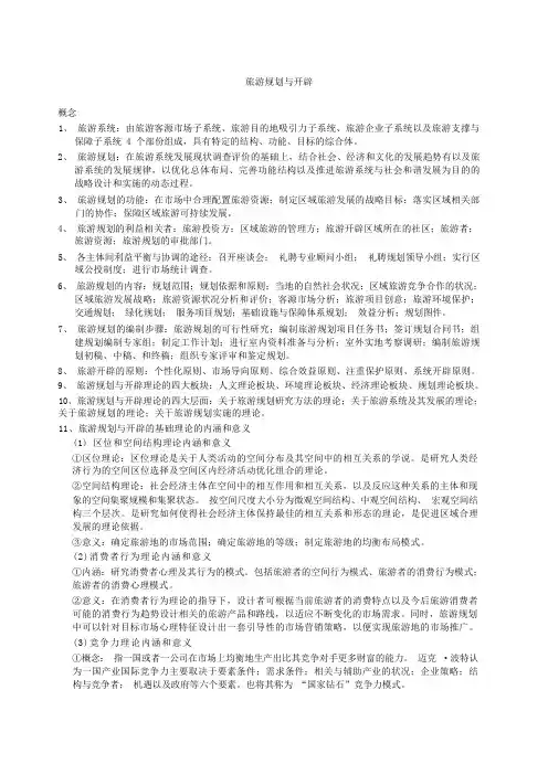 旅游规划与开发