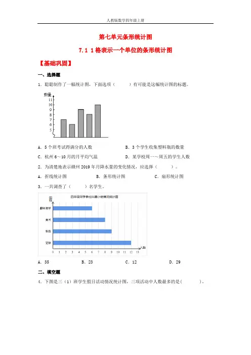 【分层作业】7.1 1格表示一个单位的条形统计图(同步练习) 四年级上册数学同步课时练 (人教版,含