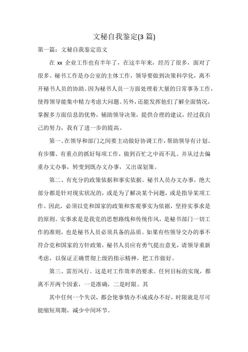 文秘自我鉴定(3篇)