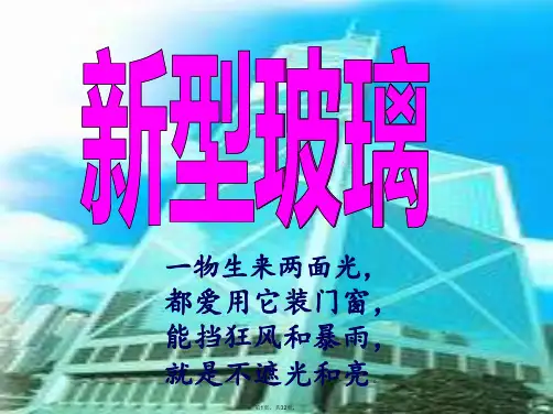 S版四年级语文上册《新型玻璃》课件