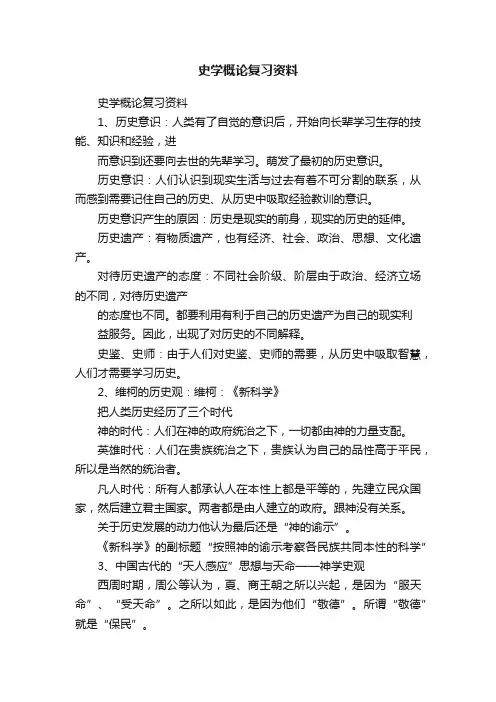 史学概论复习资料