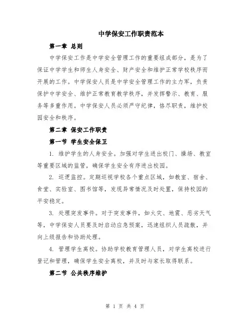 中学保安工作职责范本