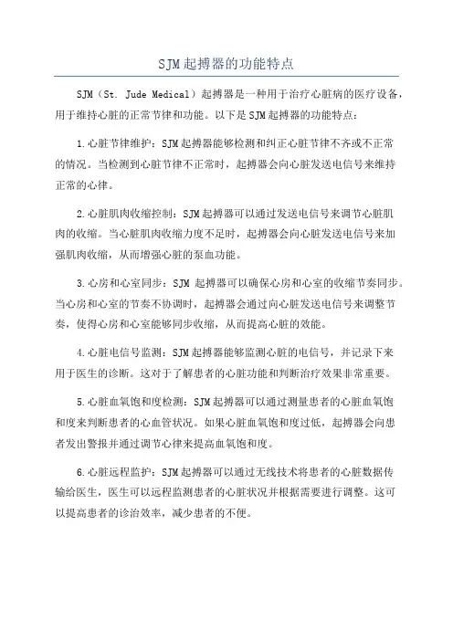 SJM起搏器的功能特点