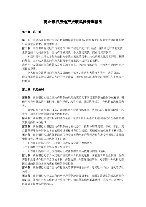 商业银行房地产贷款风险管理指引