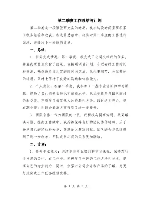 第二季度工作总结与计划
