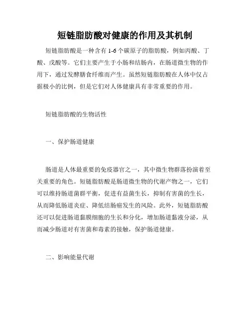 短链脂肪酸对健康的作用及其机制