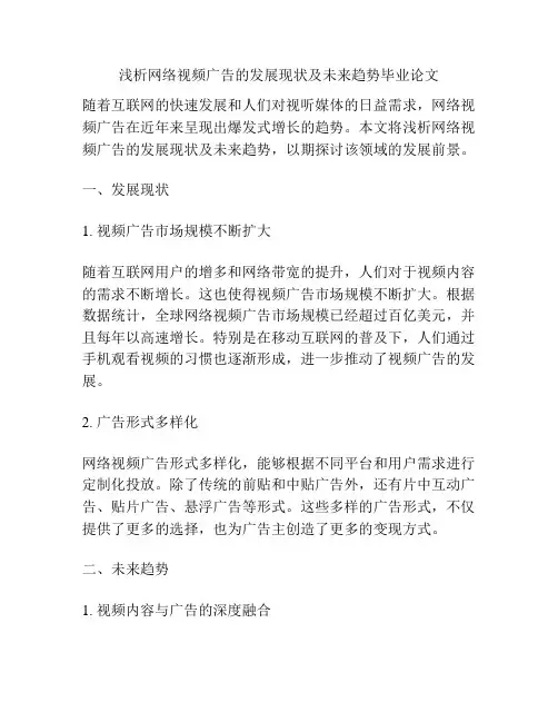浅析网络视频广告的发展现状及未来趋势毕业论文