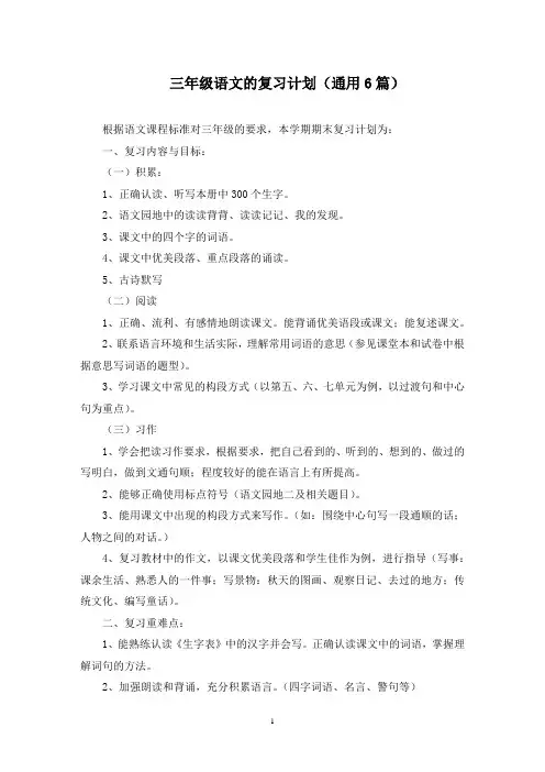 最新三年级语文的复习计划(通用6篇)