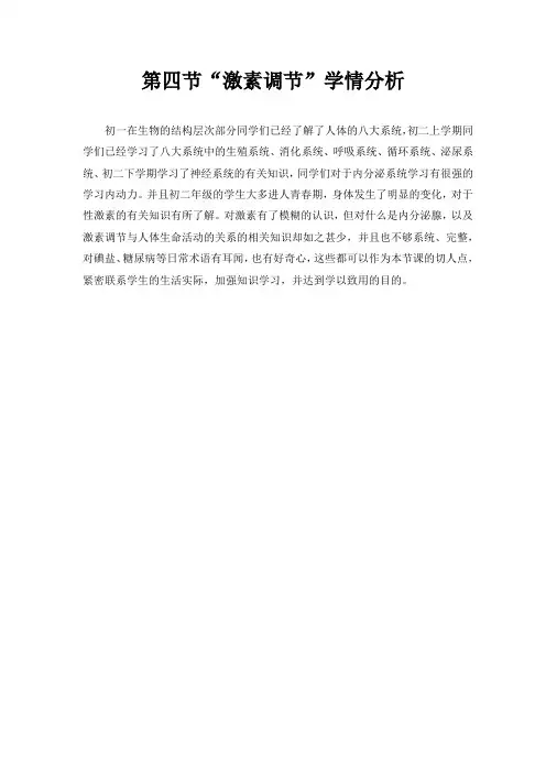 【学情分析】激素调节
