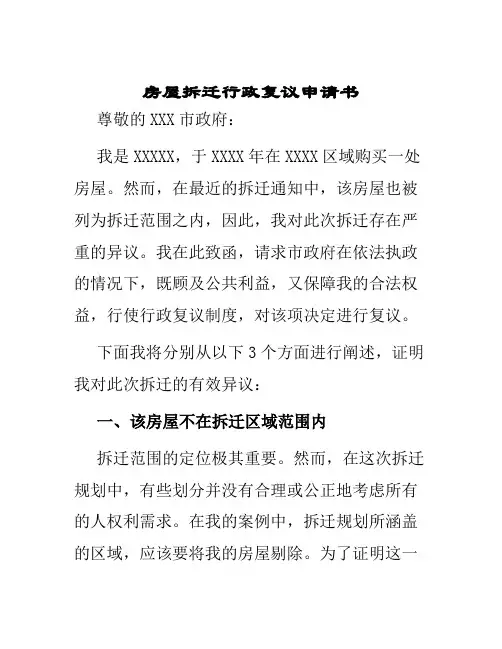 房屋拆迁行政复议申请书