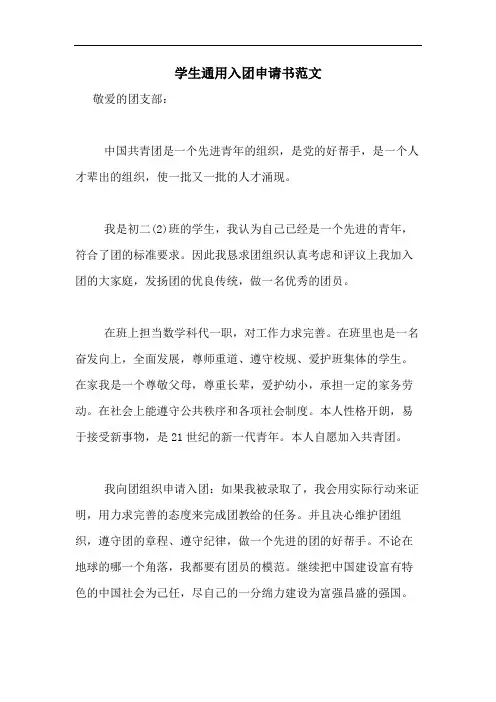 2020年学生通用入团申请书范文