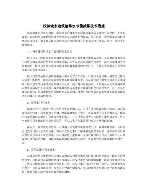 浅谈城市建筑给排水节能减排技术措施
