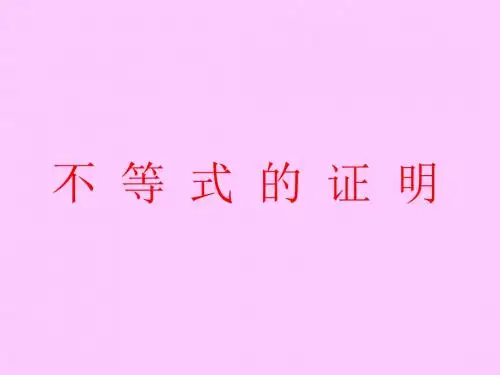 不等式证明方法