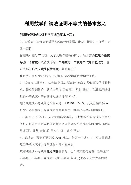 利用数学归纳法证明不等式的基本技巧