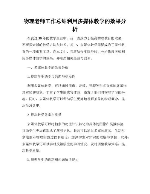 物理老师工作总结利用多媒体教学的效果分析