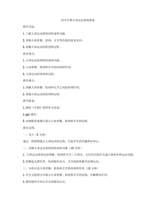 初中生物人体运动系统教案