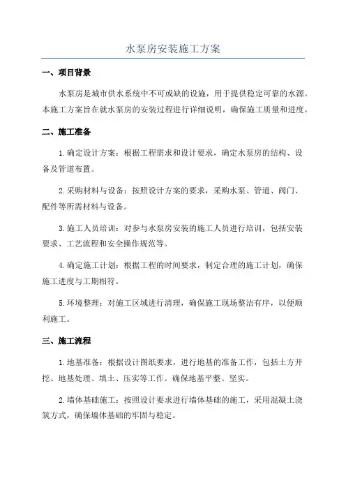 水泵房安装施工方案