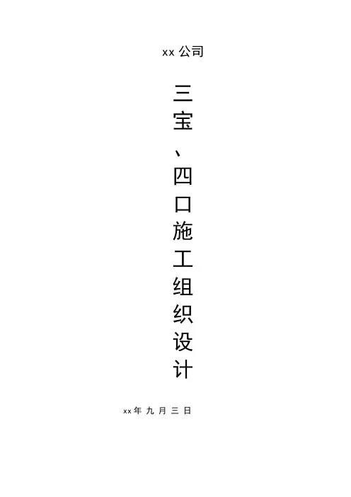 三宝四口施工组织设计