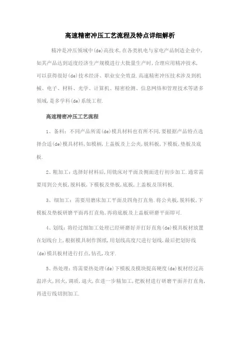 高速精密冲压工艺流程及特点详细解析